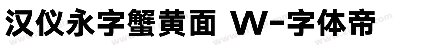 汉仪永字蟹黄面 W字体转换
